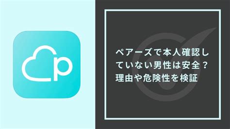 ペアーズ 本人確認済み 表示なし 男性|ペアーズで本人確認していない男性は安全？理由や危。